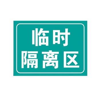 安燚 临时隔离区 今日已消毒勤洗手临时隔离区安全警示牌geng-263