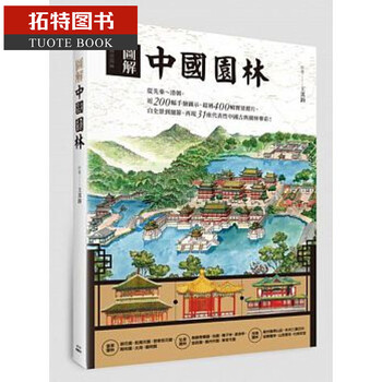 现货王其钧图解中国园林枫书坊园林建筑港台图书原版书籍 摘要书评试读 京东图书