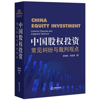 中国股权投资：常见纠纷与裁判观点