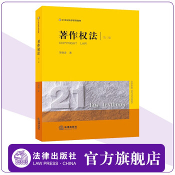 著作权法（第二版）冯晓青著 21世纪法学系列教材 法律出版社