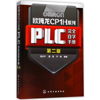欧姆龙CP1H系列PLC完全自学手册(第2版) azw3格式下载