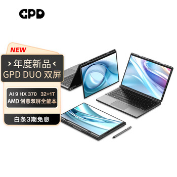 GPD DUO 双屏13.3英寸OLED笔记本电脑 工程师商务高性能多任务触控旗舰AI生产力电脑 AMD全新AI处理器 AI 9 HX 370 32G+1TB
