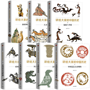 讲给大家的中国历史（套装共7册）中信出版社