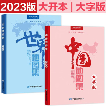 2023年 中国地图集+世界地图集 大字版（字号大清晰易读）中国政区地形分省地图册 学生地理学习工具书 图书馆 家中常备 字大 老年人参考地理书 套装共2册