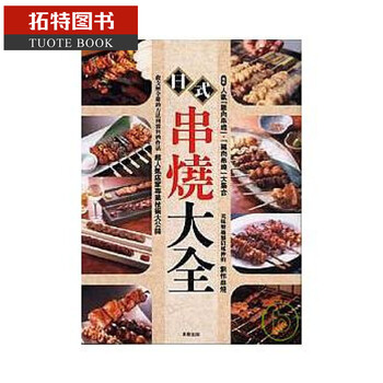 旭屋出版 日式串烧大全 东贩 台版原版 饮食串烧