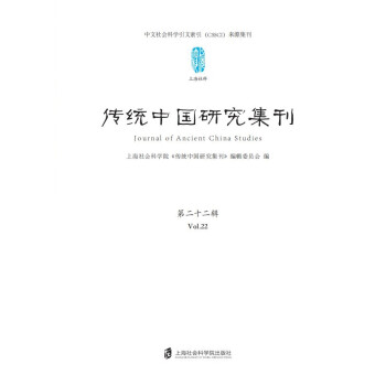 传统中国研究集刊 第二十二辑pdf/doc/txt格式电子书下载