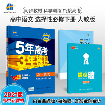 曲一线2022版新教材高二语文选择性必修下册人教版RJ5年高考3年模拟选修全解析全练五三高中同步配套_高二学习资料