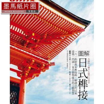 预售 台版 图解日式榫接：161件经典木榫技术，解读百代以来建筑门窗家具