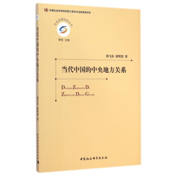 当代中国的中央地方关系/社会发展经验丛书