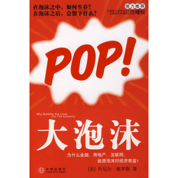 大泡沫:为什么金融、房地产、互联网、能源泡沫对经济有益？