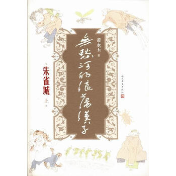 朱雀城 无愁河的浪荡汉字 全三册 黄永玉小说 摘要书评试读 京东图书