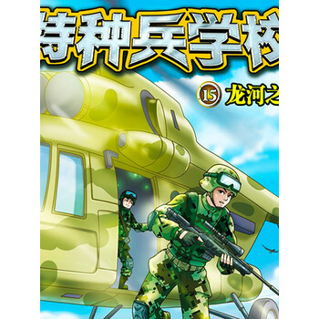 特种兵学校15龙河之战八路叔叔