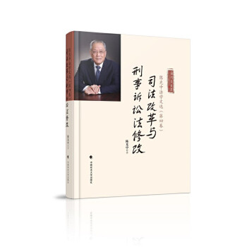 正版 司法改革与刑事诉讼法修改：陈光中法学文选（第四卷）