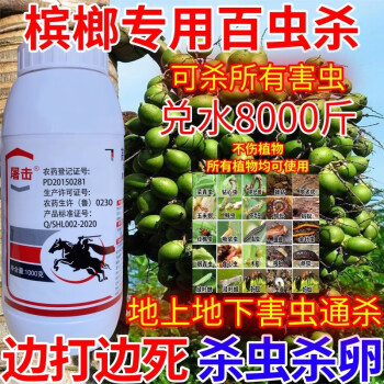 槟榔专用百虫杀地上地下害虫全杀万虫杀杀卵钻心虫杀虫剂农药300ml