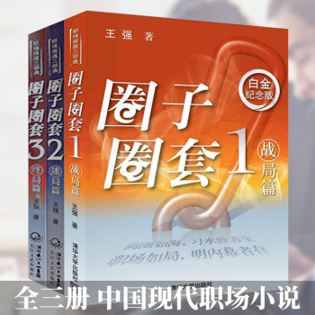 圈子圈套三部曲：1战局篇/2迷局篇/3终局篇 全三册 中国现代职场小说 王强著