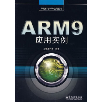 ARM9应用实例【正版图书】