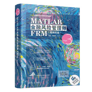 MATLAB金融风险管理师FRM（超纲实战）（FRM金融风险管理师零基础编程）