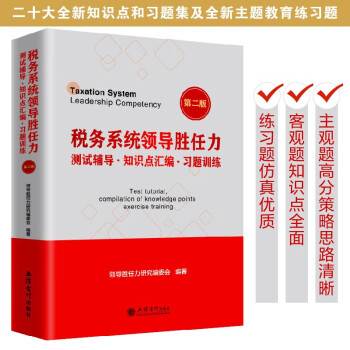 税务系统领导胜任力测试辅导﹒知识点汇编﹒习题训练（第二版）