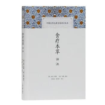 食疗本草译注唐孟诜上海古籍出版社