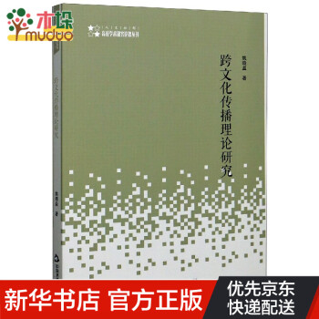 跨文化传播理论研究/高校学术研究论著丛刊