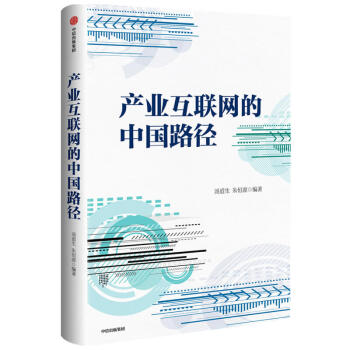 产业互联网的中国路径 汤道生 朱恒源著   系统阐述产业互联网的领先读本 中信出版社图书