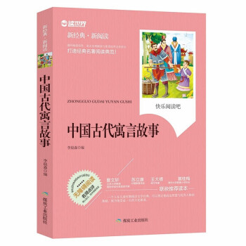 中国古代寓言故事 无障碍拓展阅读名师点评精心批注简易理解双色中小学生推荐课外读物