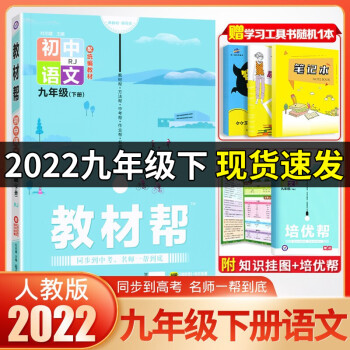 【科目可选】初中教材帮九9年级上下册语文英语数学物理化学历史政治 RJ人教版天星教育初三 语文下册_初三学习资料