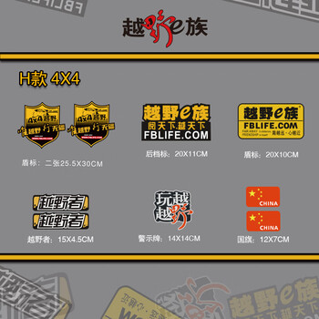 越野e族专用车贴兄弟连车队改装防水贴图划痕装饰suv汽车贴纸h款4x4