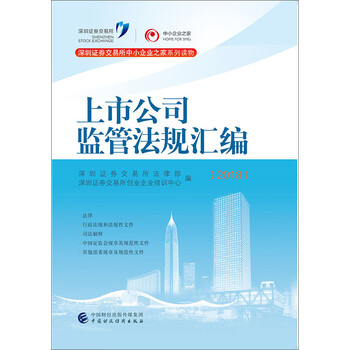 上市公司监管法规汇编(2018)