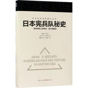 日本宪兵队秘史 摘要书评试读 京东图书 日本宪兵队秘史 摘要书评试读 京东图书