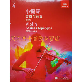 天天艺术英皇考级 小提琴考级 小提琴音阶与琶音 第四级 中文正版