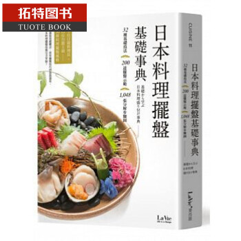 预售 台版 La Vie编辑部日本料理摆盘基础事典麦浩斯