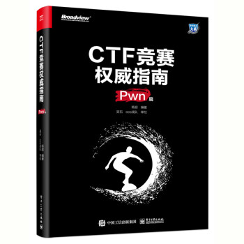 CTF竞赛权威指南（Pwn篇）(博文视点出品)