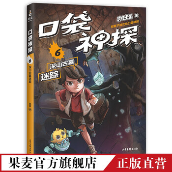 口袋神探6 深山古墓迷踪 凯叔专为小学生创作的科学侦探故事 