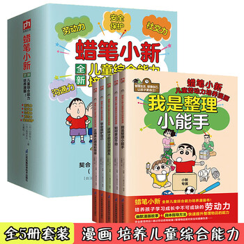 蜡笔小新全新儿童综合能力培养漫画 (全5册套装） 蜡笔小新漫画书正版全套 臼井仪人著 蜡笔小新漫画书全套 蜡笔小新书籍全套