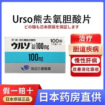 日本原装进口田辺三菱urso熊去氧胆酸片100mg治疗胆道疾病慢性肝病肝