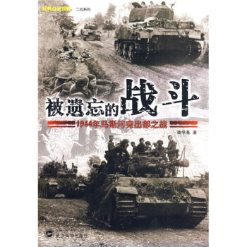 被遗忘的战斗：1944年马斯河突出部之战 潘学基 武汉大学出版社 kindle格式下载