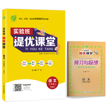 实验班提优课堂 小学语文 六年级上册 人教版 2020年秋_六年级学习资料