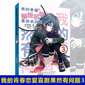 正版全1-18册我的青春恋爱物语果然有问题14.5 番外篇 春物14+14.5小说实体书 简体中文版  渡航著第14.5集卷 二次元动漫轻小说 力潮 我的青春恋爱喜剧果然有问题3
