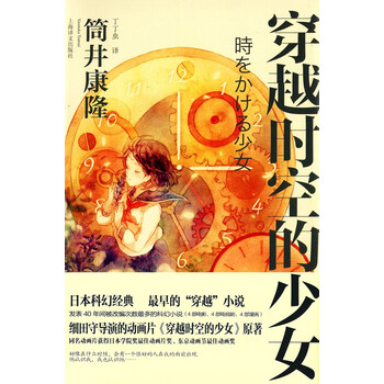 穿越时空的少女 筒井康隆 电子书下载 在线阅读 内容简介 评论 京东电子书频道