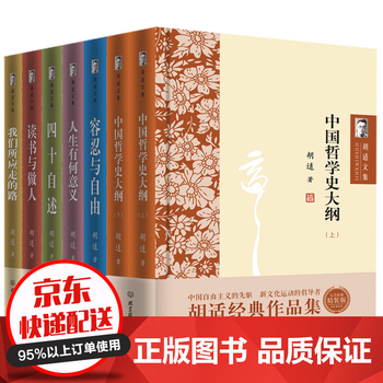 《胡适文集全集作品集全7册 人生有何意义 读书与做人中国哲学史大纲上下 四十自述 容忍与自由》【摘要 书评 试读】- 京东图书