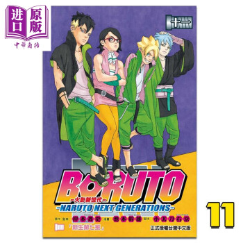 漫画 火影新世代BORUTO NARUTO NEXT GENERATIONS11岸本斉史 台版