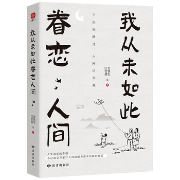 我从未如此眷恋人间:央视《朗读者》多次动情朗读本书名篇。周深