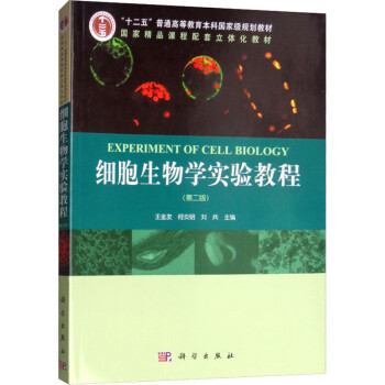 细胞生物学实验教程 第2版 王金发 何炎明 刘兵编大中专理科数理化 摘要书评试读 京东图书