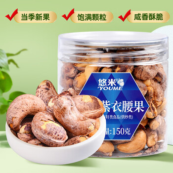悠米休闲零食坚果炒货 干果仁盐焗紫衣腰果150g/罐 紫衣腰果150g