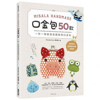 现货台版 Misala Handmade口金包50款 一针一线创造逗趣动物口金包》50