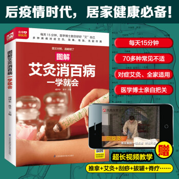 图解艾灸消百病一学就会 后疫情时代 百姓居家健康 强身健体 降压降脂 美容养颜