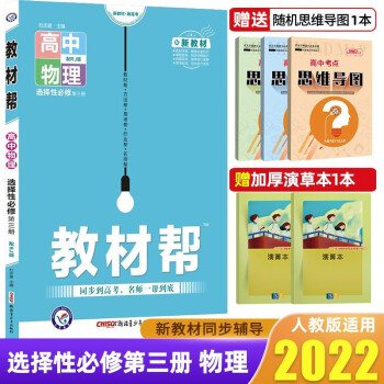 【高二下册】2022教材帮选择性必修第三册必修3高中教材解读高二下册教材同步练习册新教材 物理 选择性必修第三册 人教版_高二学习资料