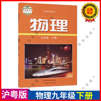 2022全新正版九年级下册物理书沪粤版九9年级下册上海科学技术广东