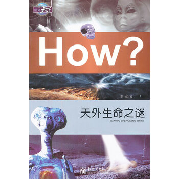 图知天下-天外生命之谜 邓虹 新世界出版社